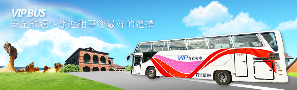 VIP BUS 安全舒適～旅遊租車您最好的選擇